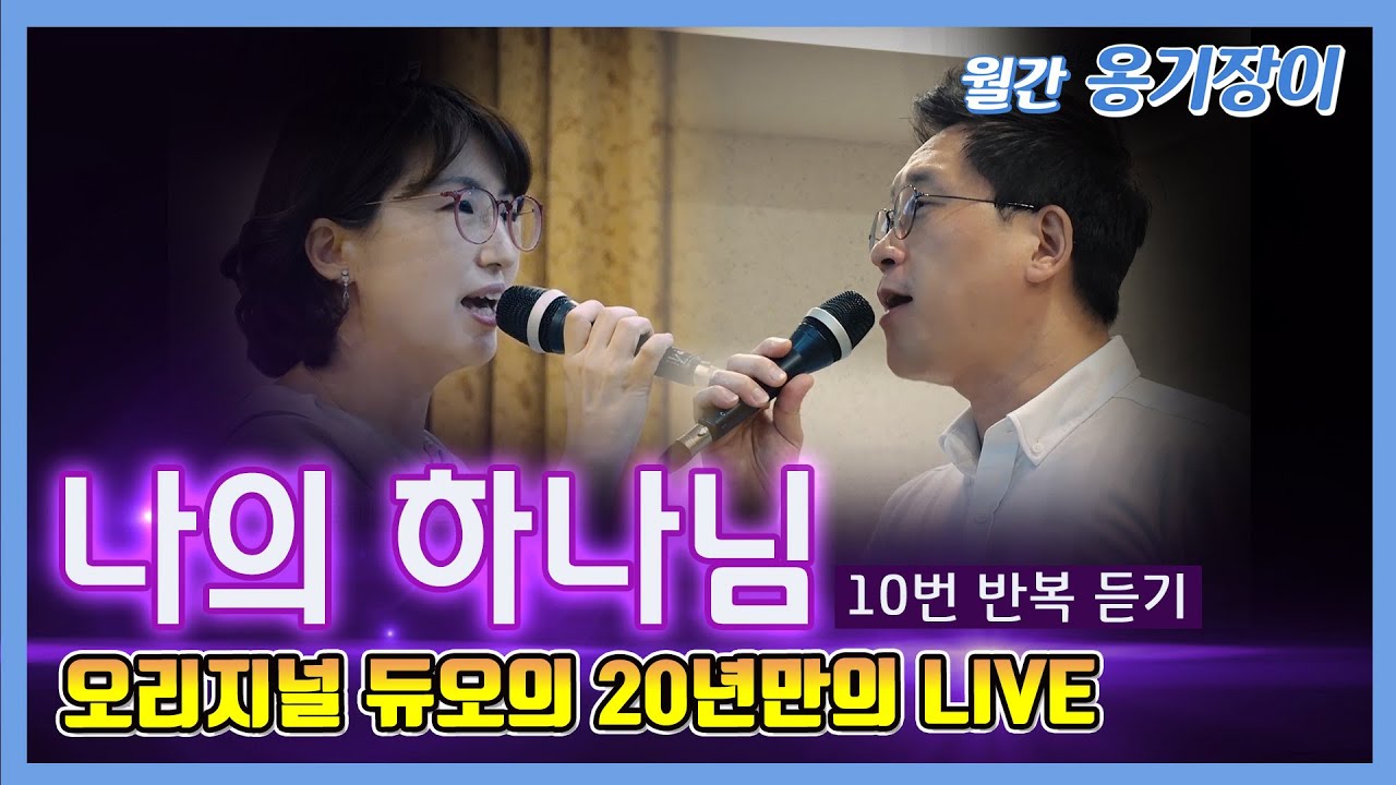 '나의 하나님-김대환X고현봉' LIVE [10번 반복 듣기] / 9월 월간 옹기장이