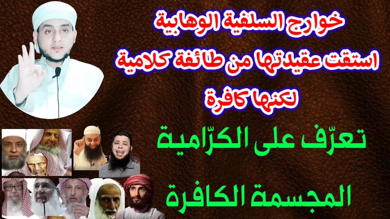 الشيخ أديب يـفـ ـضـح خوارج السلفية الوهابية  ( كتاب وسنة بفهم السلف ) تأملوا من هم سلف الوهابية؟ 🤭