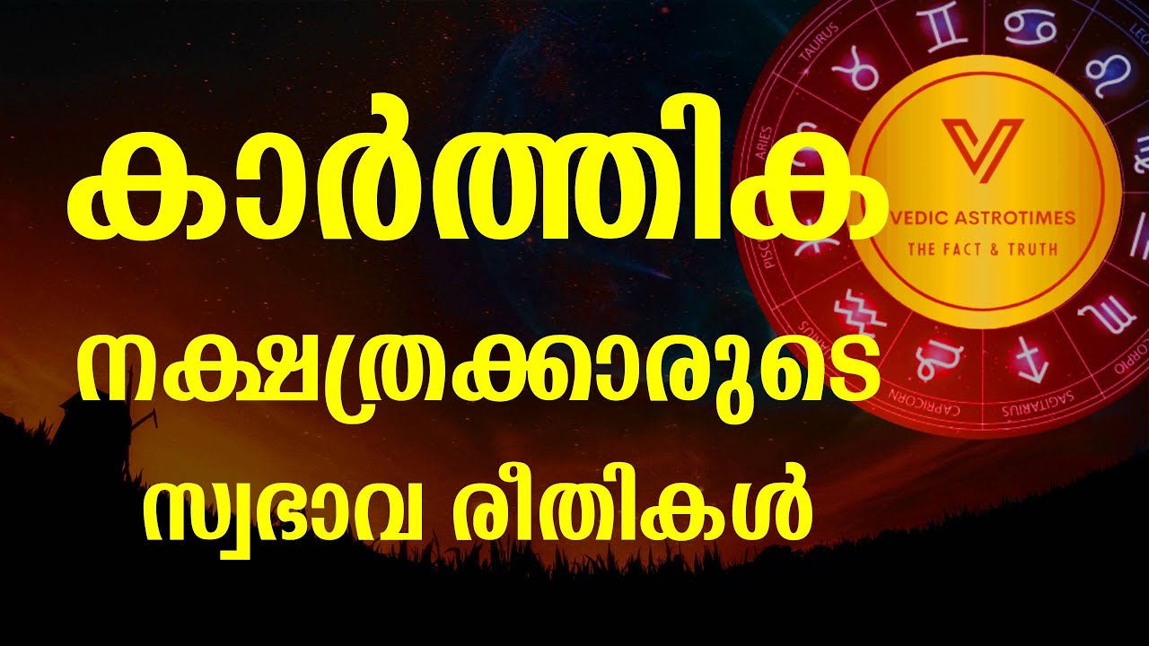 Secrets of kaarthika nakasthra - കാർത്തിക നക്ഷത്രക്കാർ തീർച്ചയായും കാണുക karthika