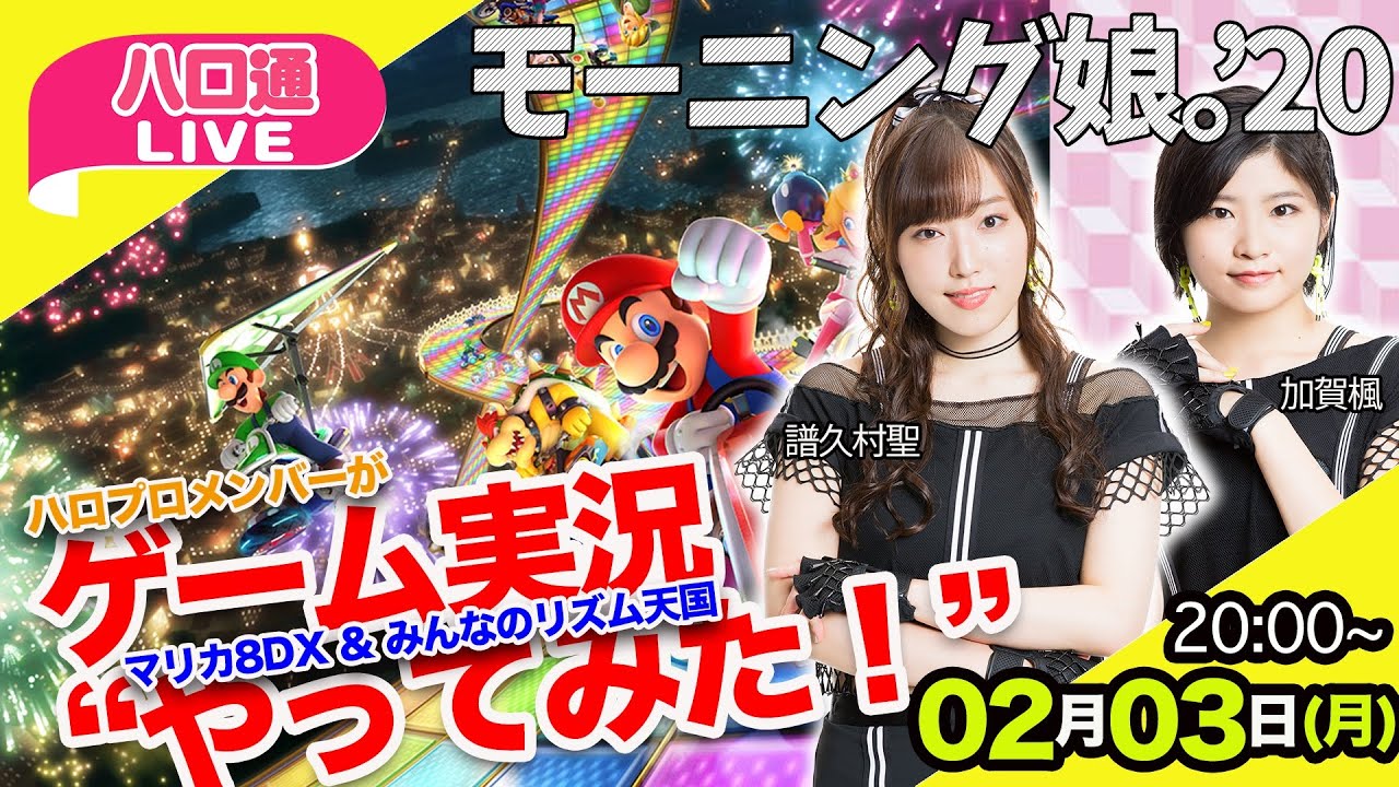 【ハロ通LIVE】モーニング娘。'20 譜久村聖＆加賀楓がゲーム実況やってみた【マリカ8DX ほか】