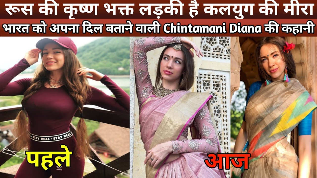 Chintamani diana Biography and Lifestyle||एक रूसी लड़की वृंदावन में रहकर करती है कृष्ण भक्ति||