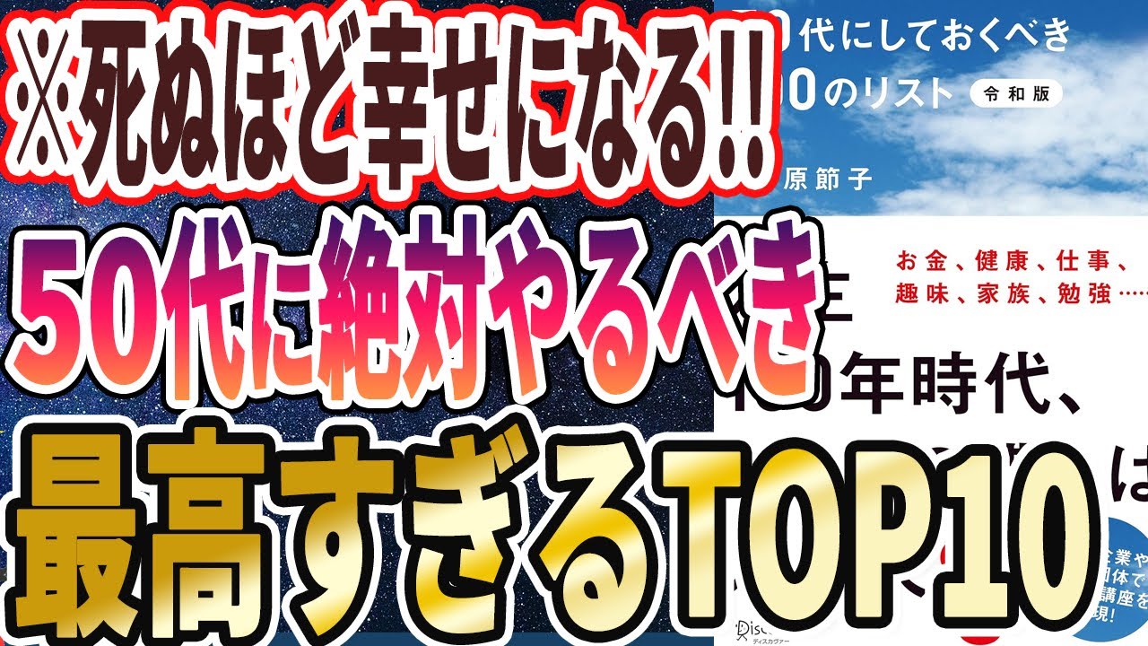 【ベストセラー】「50代にしておくべき100のリスト 令和版」を世界一わかりやすく要約してみた【本要約】