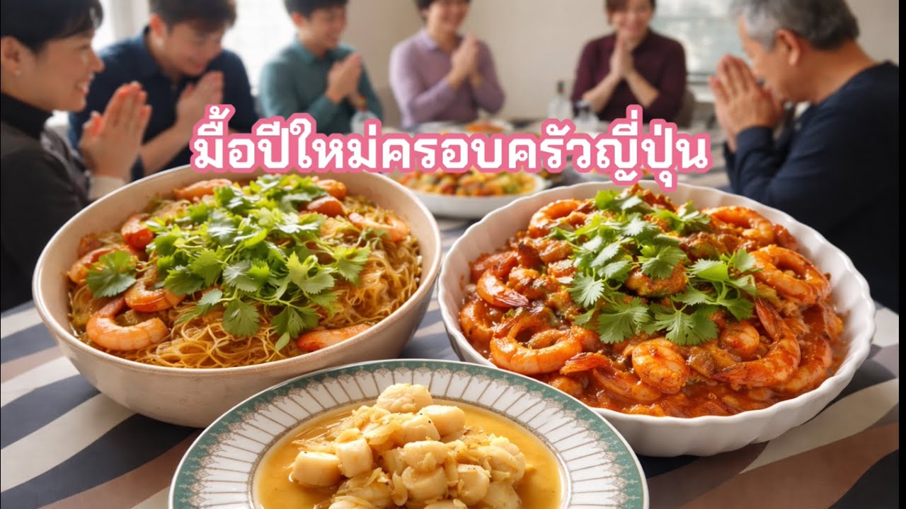 “ปีใหม่บ้านญี่ปุ่น แต่ความอบอุ่นเหมือนบ้านเรา” ปิดท้ายด้วยการเป่า ยิง ฉุบ แลกของขวัญสุดฮา