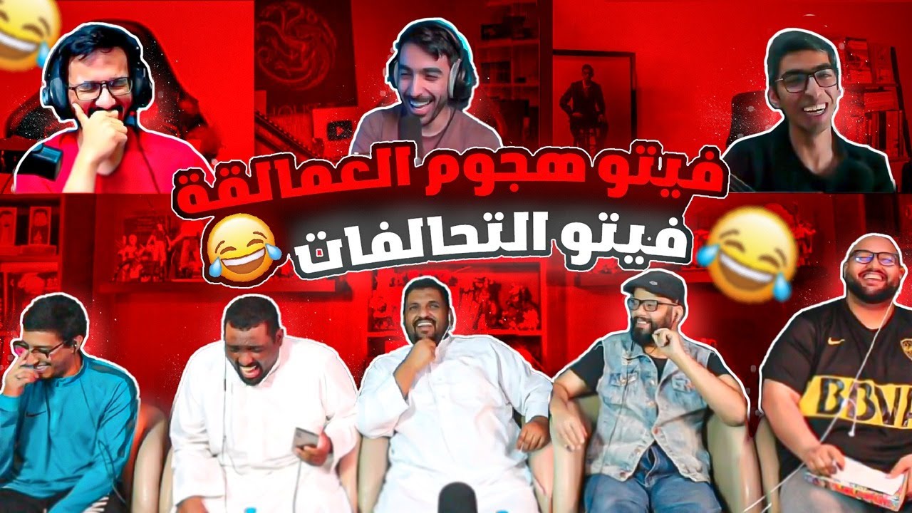 فيتو هجوم العمالقة  -  فيتو التحالفات والخيانات مع سلطان و راكان 😂🔥💔