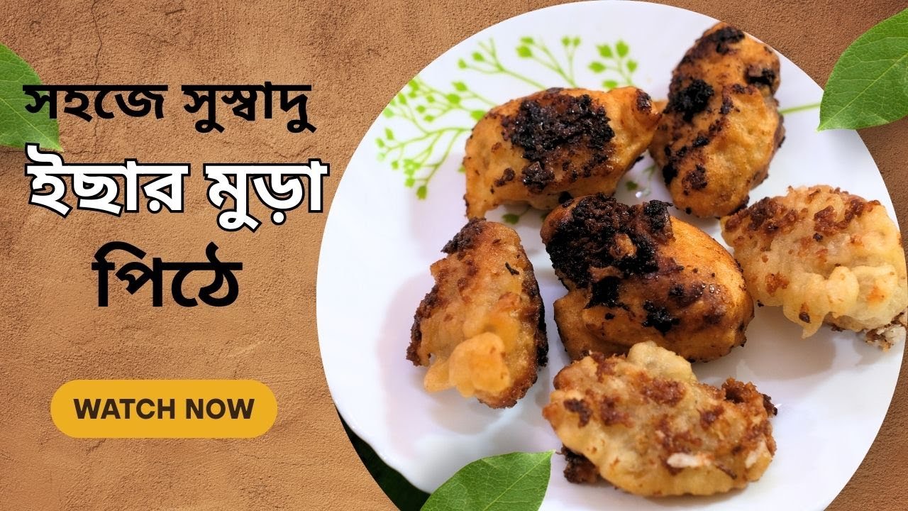শীতের স্পেশাল ইছারমুড়া পিঠে |Traditional Icharmura Pithe | Bengali Pithe Recipe | Winter Special