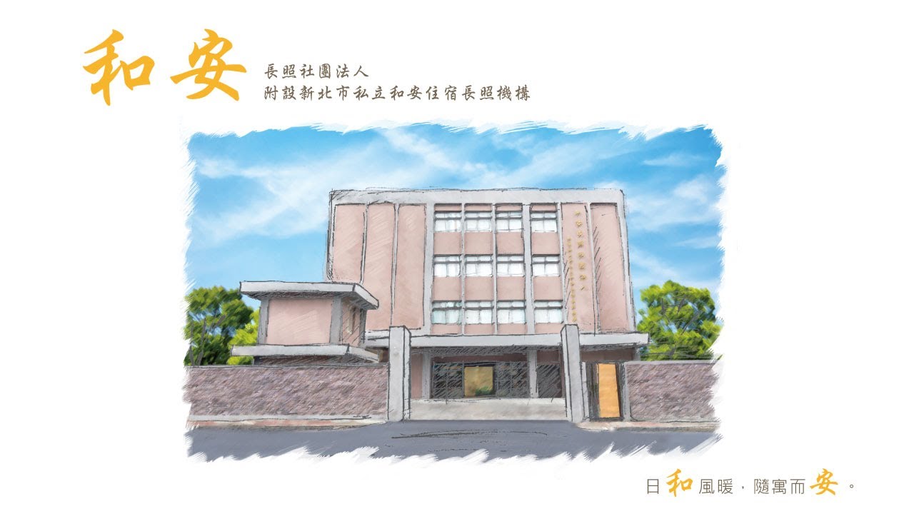 新北三重｜和安住宿長照機構，全國首創長照機構主題樓層設計！