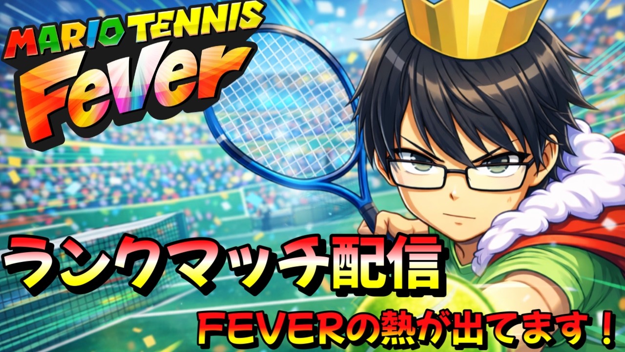 今日もマリテニガチ勢としてレート上げする！！「FRあり：3299～、FRなし：2948～」　【マリオテニスフィーバー】【マリテニ64優勝者】
