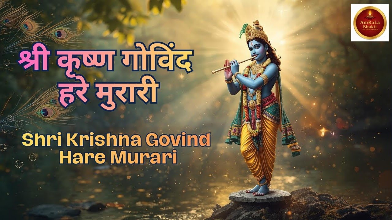 श्री कृष्ण गोविंद हरे मुरारी भजन | मन को शांति देने वाला मधुर कृष्ण भजन | Krishna Bhajan 