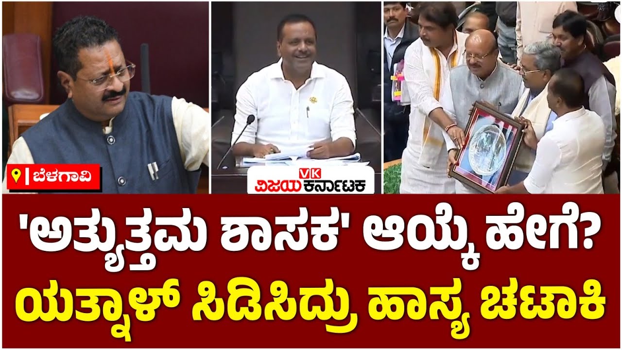 Belagavi Session: ಟಿಬಿ ಜಯಚಂದ್ರಗೆ ಅತ್ಯುತ್ತಮ ಶಾಸಕ ಪ್ರಶಸ್ತಿ, ಆಯ್ಕೆಯ ಬಗ್ಗೆ ಯತ್ನಾಳ್‌ ಹಾಸ್ಯ ಚಟಾಕಿ