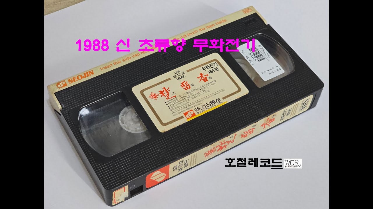 [VHS VIDEO - 024] 1988년 신 초류향 무화전기 (新 楚留香) - 도입부