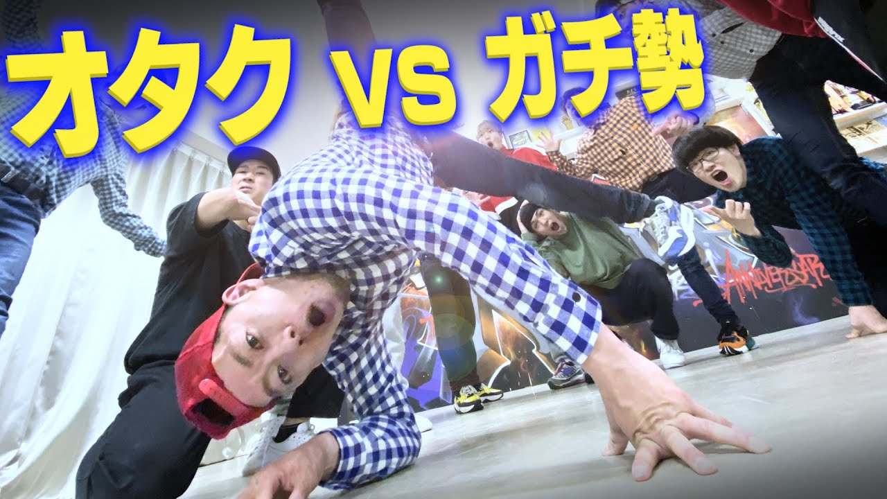 踊れるオタクとプロダンサーがで危険な技に挑戦してみた