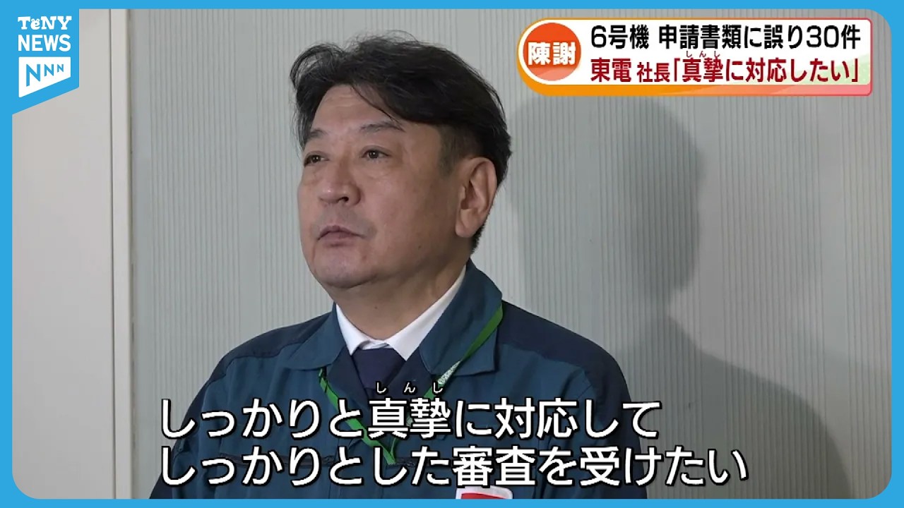 【柏崎刈羽原発】6号機の運転開始30年超えに必要な申請書類に30件誤り　小早川社長「真摯に対応したい」と陳謝