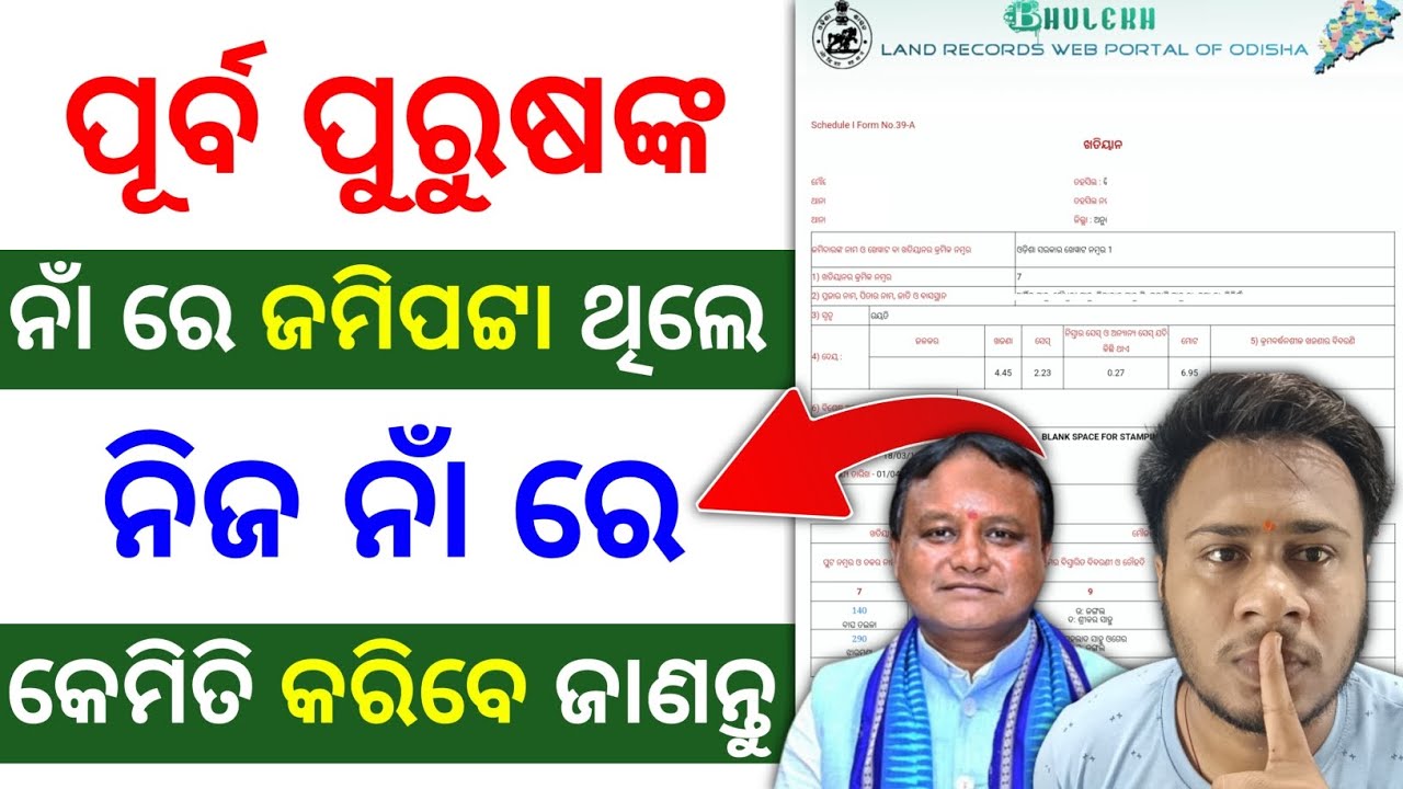 ନିଜ ନାଁ ରେ ଜମିପଟ୍ଟା କେମିତି କରିବେ 🤔 how to transfer land ownership details in odia | jami patta