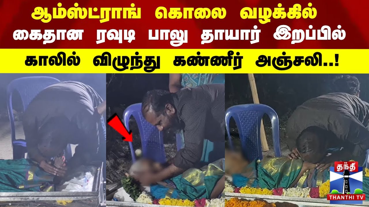 Armstrong | ஆம்ஸ்ட்ராங் கொலை வழக்கில் கைதான ரவுடி பாலு தாயார் இறப்பில் கண்ணீர் அஞ்சலி..!