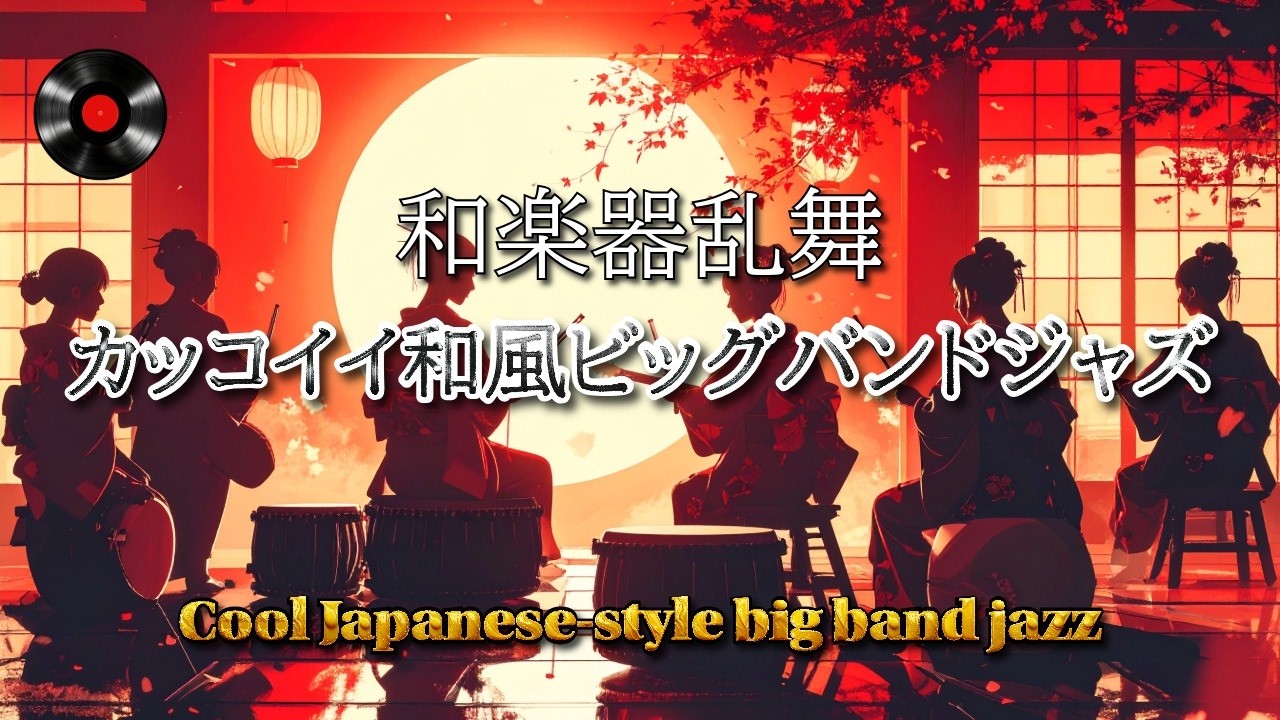 【和風ジャズ】和楽器のリズムとビッグバンドジャズが絶妙に融合した迫力あるサウンド まるで心地よい風が吹き抜けるような感覚