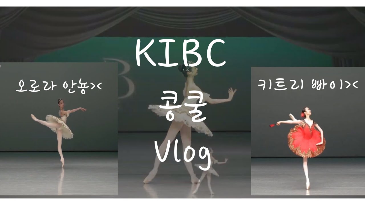 코리아국제콩쿨/Vlog/키트리/오로라/금상/Gold medal/14age