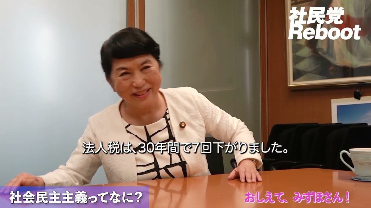 【おしえてみずほさん_#１】社会民主主義ってなに？