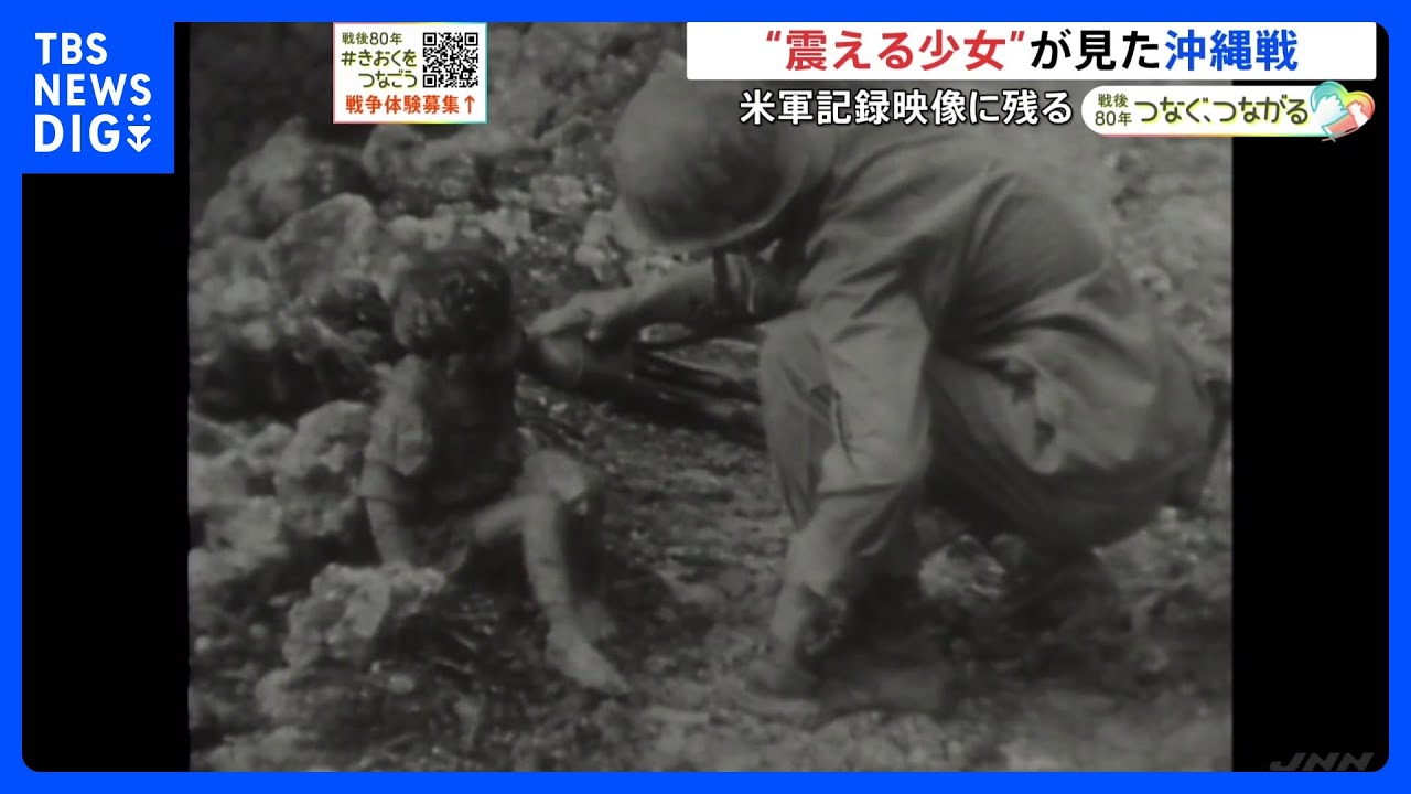 沖縄戦を象徴する映像　7歳の「震える少女」&hellip;本人が語る平和への思い「初めて見るから怖いよ、青い目は&hellip;」｜TBS&nbsp;NEWS&nbsp;DIG