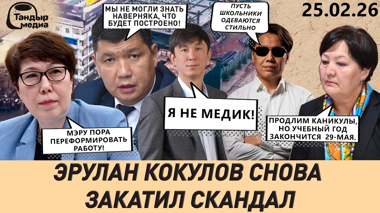 ЭРУЛАН КОКУЛОВ ПОСКАНДАЛИЛ В ГОСАПТЕКЕ