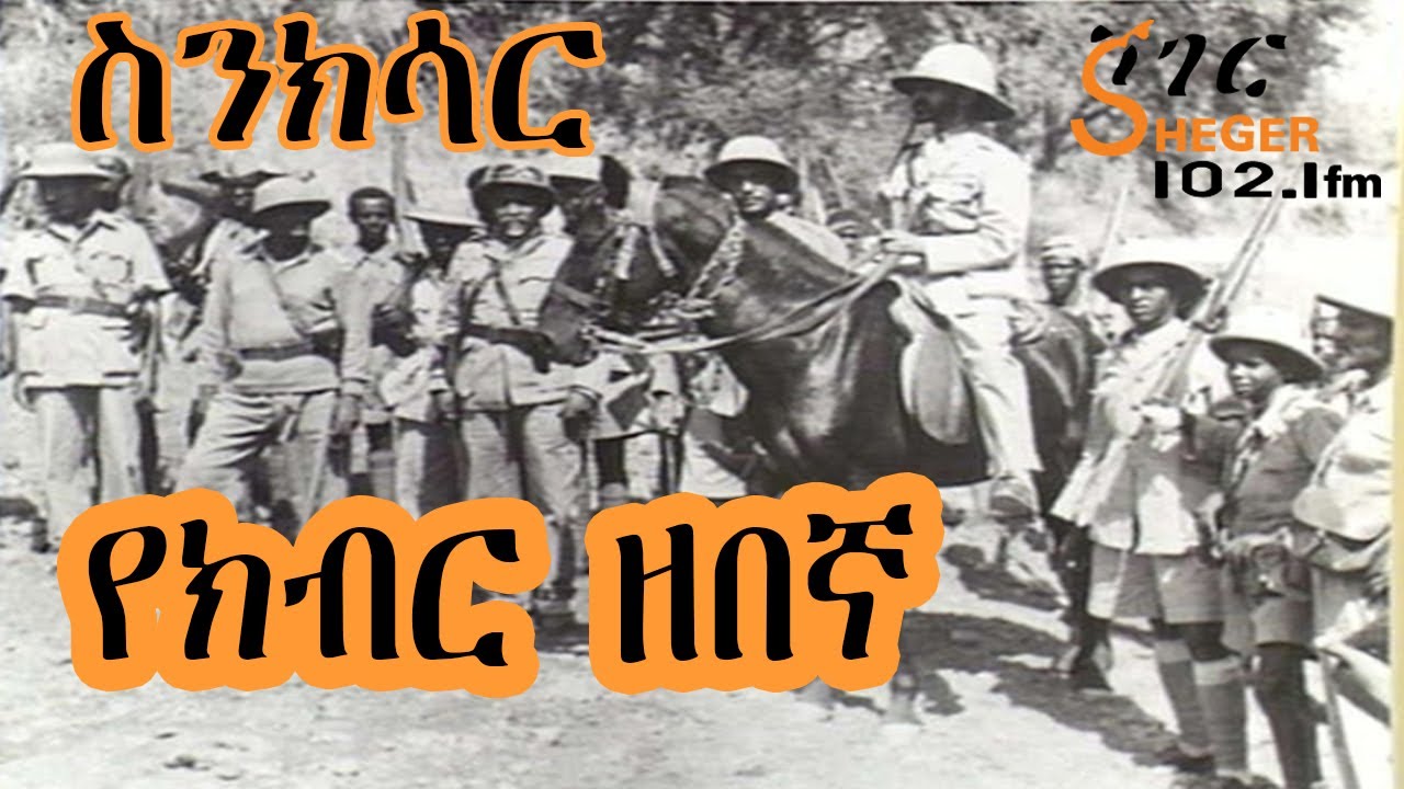 Sheger FM Sinksar  የክብር ዘበኛ  - ስንክሳር