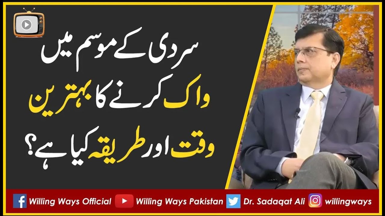 سردی کے موسم میں واک کرنے کا بہترین وقت اور طریقہ کیا ہے؟