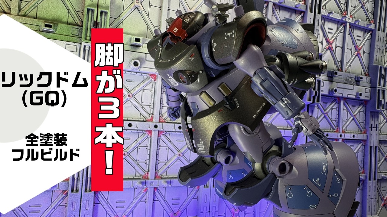 [全塗装]HGリック・ドム ガイア機/オルテガ機(GQ)