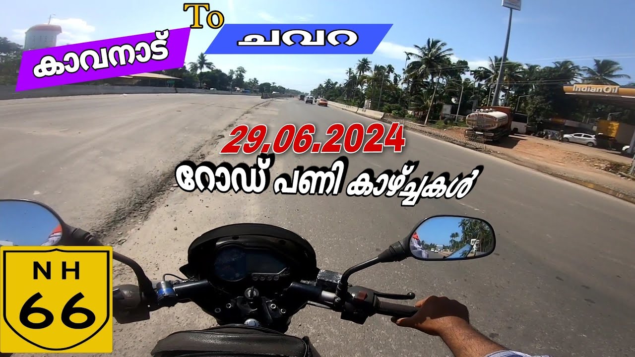 റോഡ് പണിക്ക് വേഗതയുണ്ടോ നിങ്ങൾ പറയൂ...? Kavanadu To Chavara NH 66 road widening video