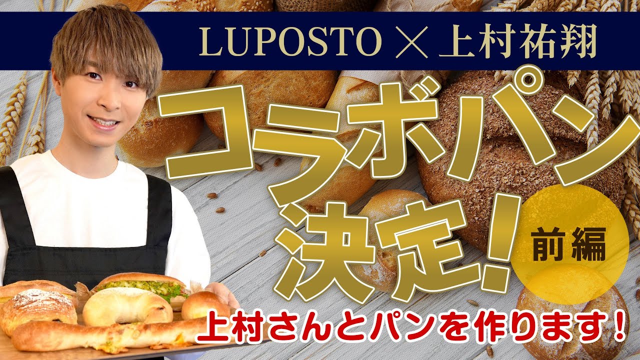 上村祐翔×LUPOSTコラボ決定！vol.1