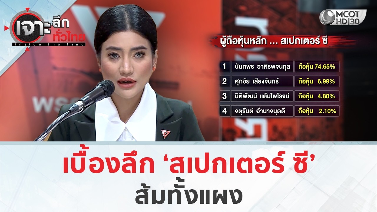 เบื้องลึก ‘สเปกเตอร์ ซี’ ส้มทั้งแผง (16 ก.พ. 69) | เจาะลึกทั่วไทย