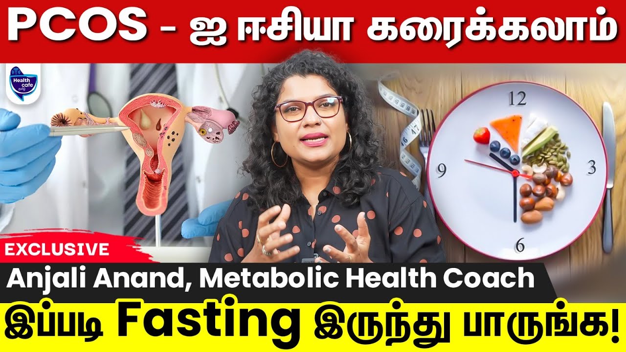 மருந்து, மாத்திரை இல்லாமல் PCOS-ஐ கரைக்க இத பண்ணுங்க போதும் !!