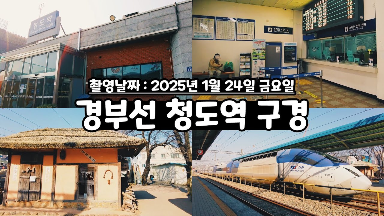 경북 청도군 청도읍 경부선 청도역 풍경 구경 1인칭시점 걷기 영상