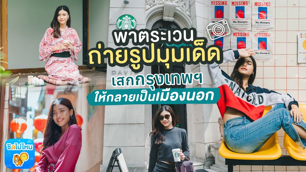 (VLOG) - พาตระเวนถ่ายรูปมุมเด็ด เสกกรุงเทพฯ ให้กลายเป็นเมืองนอก