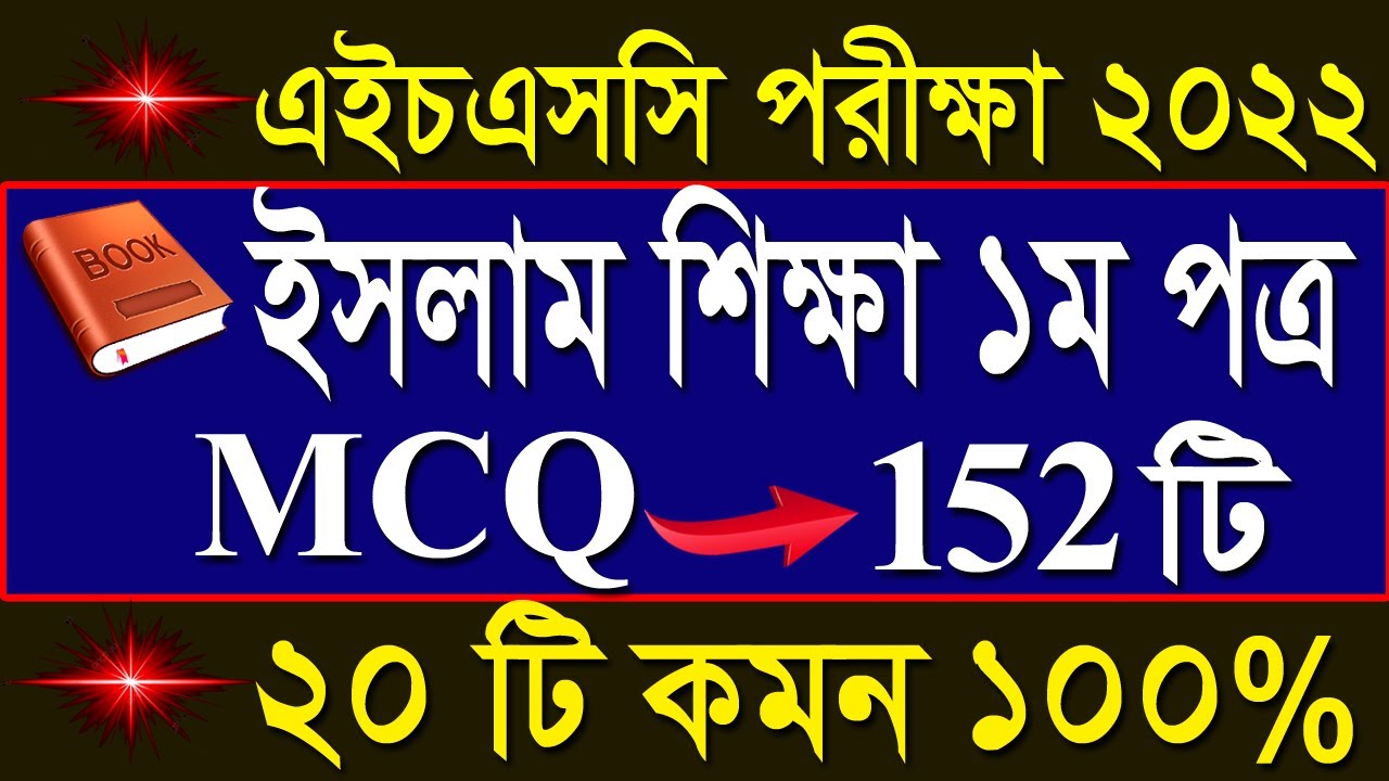 এইচএসসি ইসলাম শিক্ষা ১ম পত্র নৈর্ব্যক্তিক সাজেশন ২০২২ || HSC Islam Shikkah 1st Paper mcq suggestion