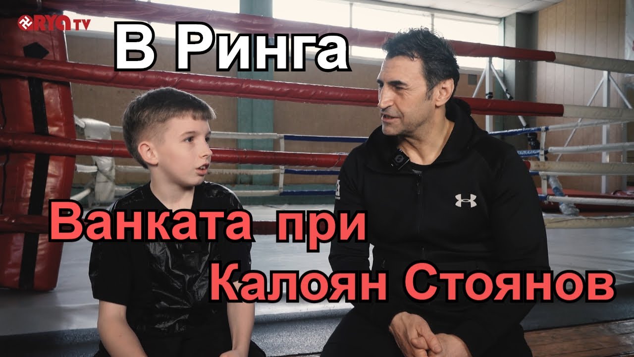 В Ринга (ЕП.07) - Ванката, млада надежда на родния бокс при Калоян Стоянов
