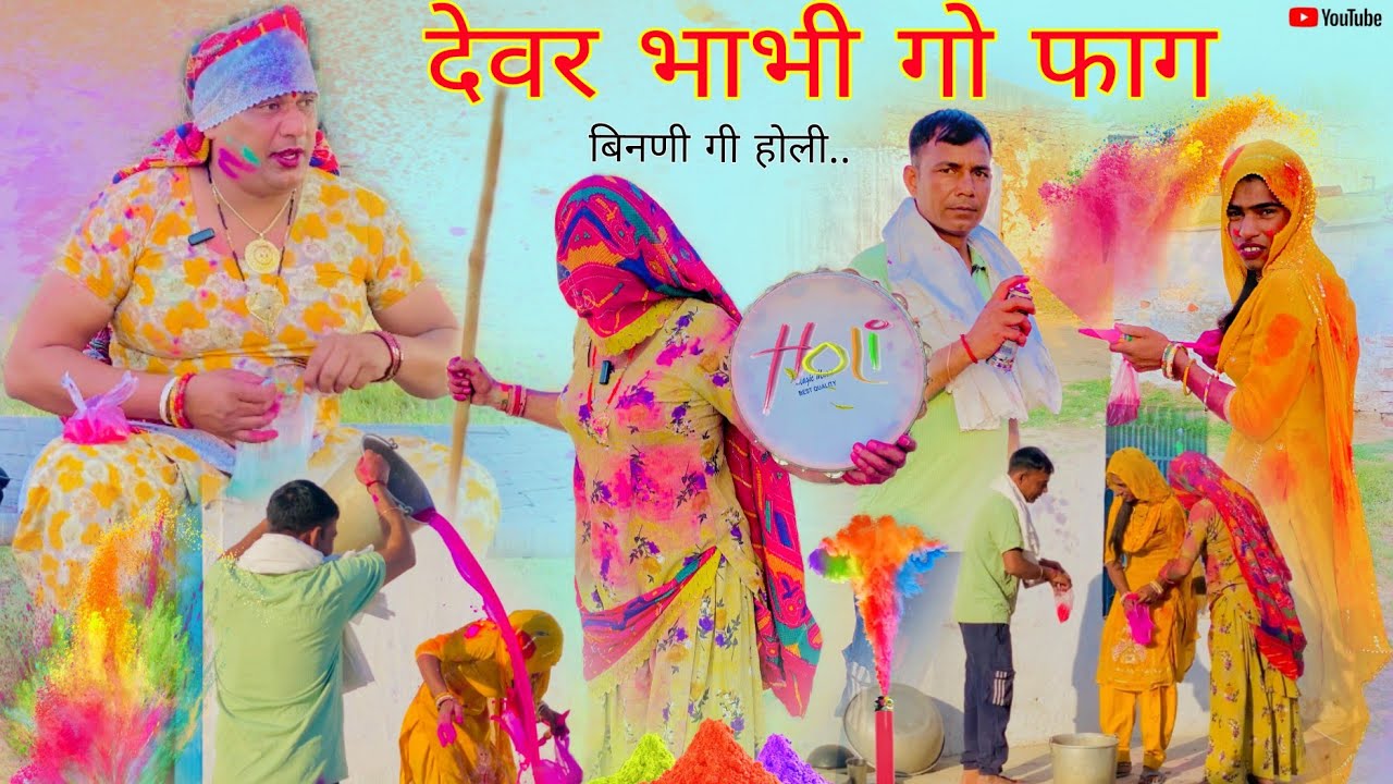 देवर भाभी गो फाग हरियाणवी राजस्थानी पारिवारिक नाटक धाकड़ ताई,कोयल,सगी..@DhakadTai 