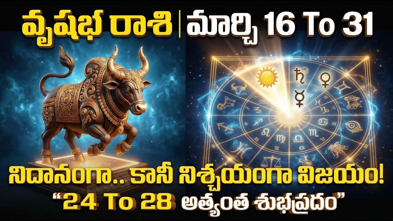 వృషభ రాశి: నిదానంగా.. కానీ నిశ్చయంగా విజయం! మార్చి 16 - 31 రాశిఫలాలు