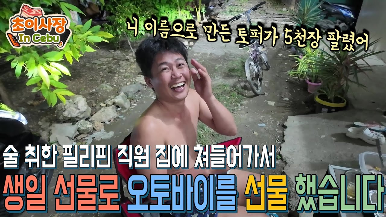 필리핀 직원 집에 예고없이 갔더니... 술에 취해 있는 존마크..... 깜짝 선물을 해 봤습니다.