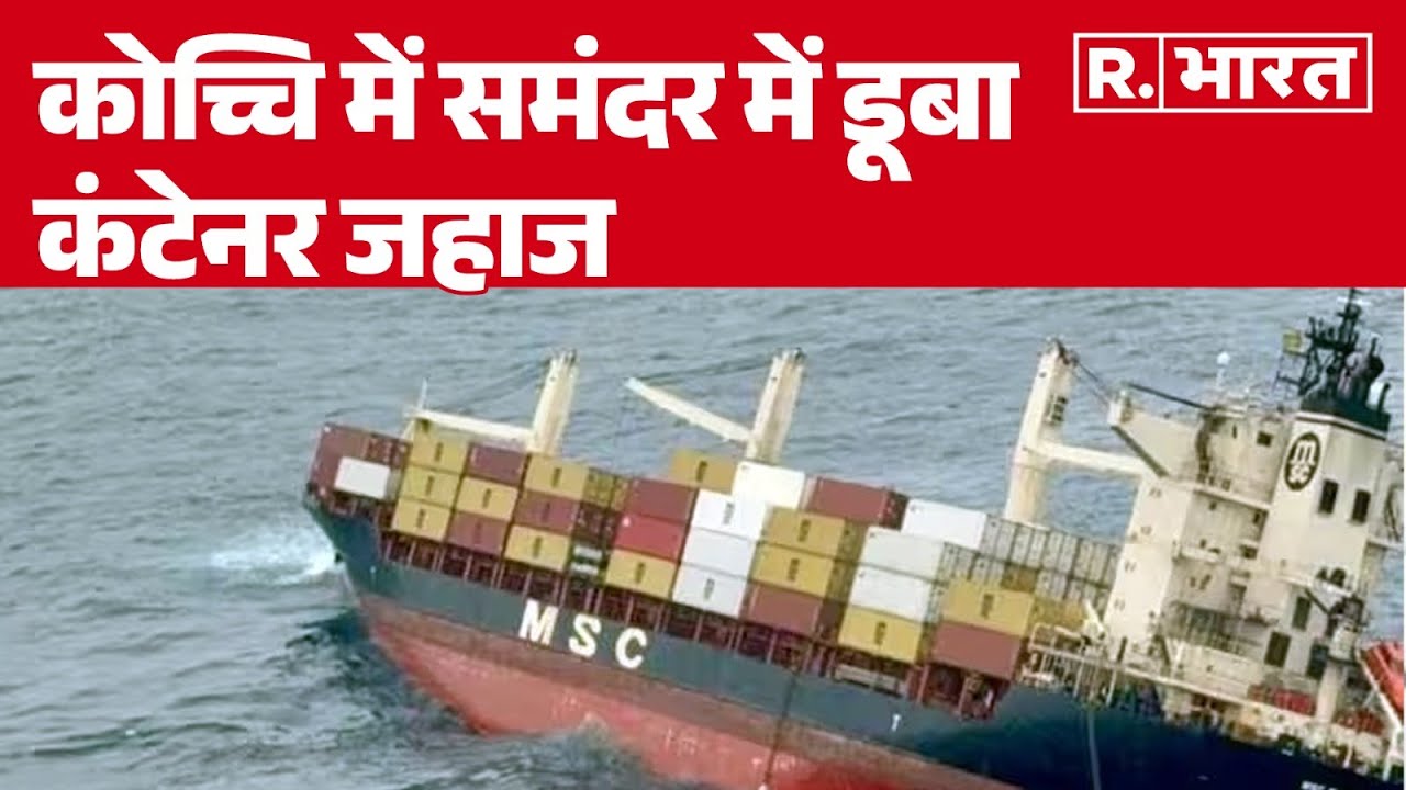 Kerala Kochi Cargo Ship: कोच्चि में समंदर में  डूबा कंटेनर जहाज | R Bharat