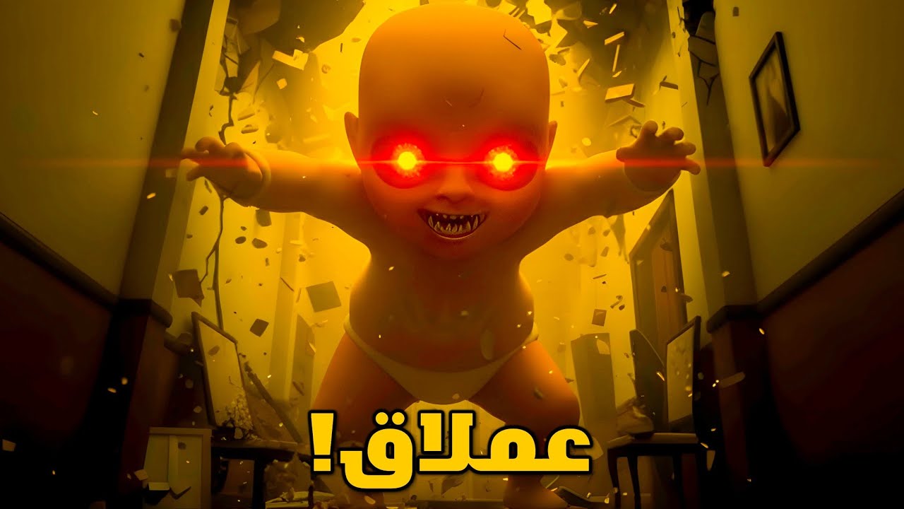 الطفل اتحول لعملاق مرعب 👀 | The baby in yellow #3