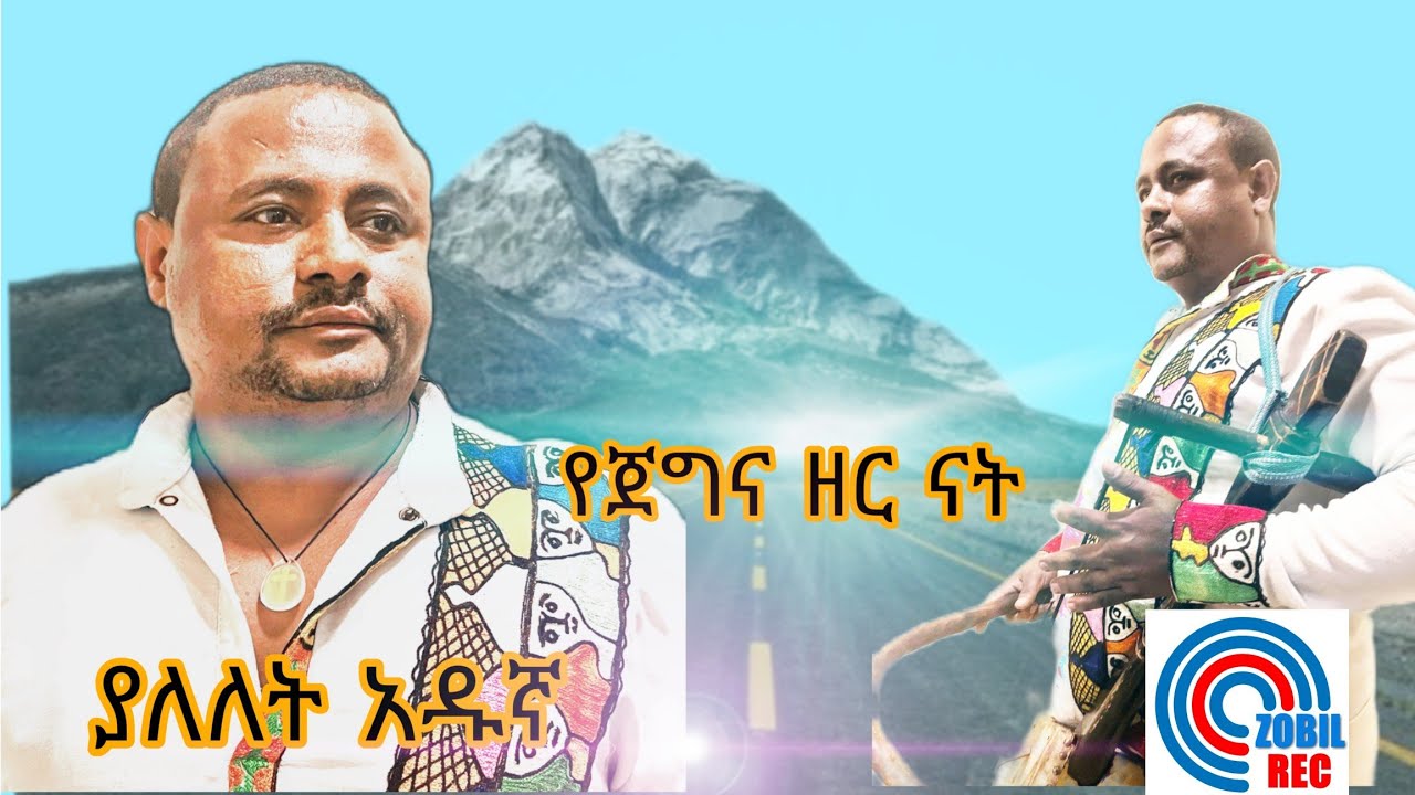 Yejegina zer nat :yalelet adugna:ያለለት አዱኛ :የጀግና ዘር ናት :New Ethiopian music2024(offical video)