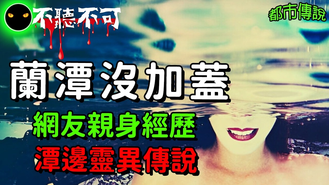 【不聽不可】「蘭潭沒加蓋」：嘉義死亡水庫背後的靈異真相 |靈異故事四則|Ghost|Story