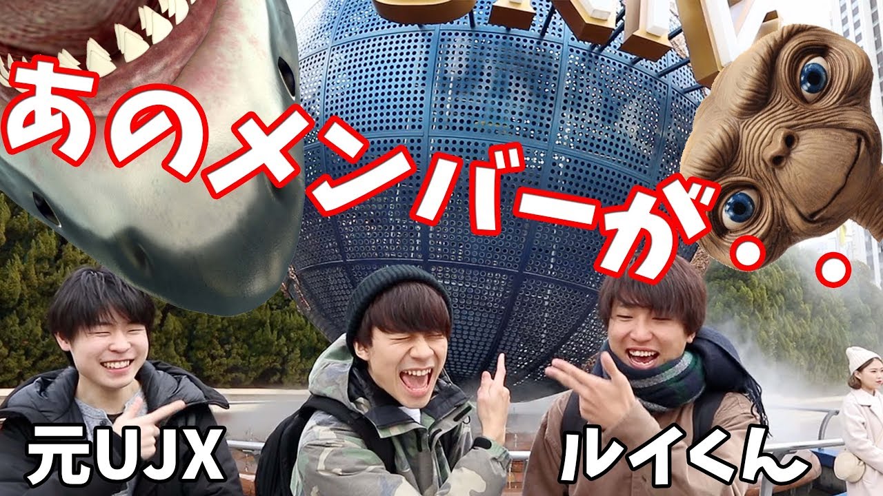 懐かしの元TTメンバーでUSJに行ってきた!! (0712RUI) (旧UJX)
