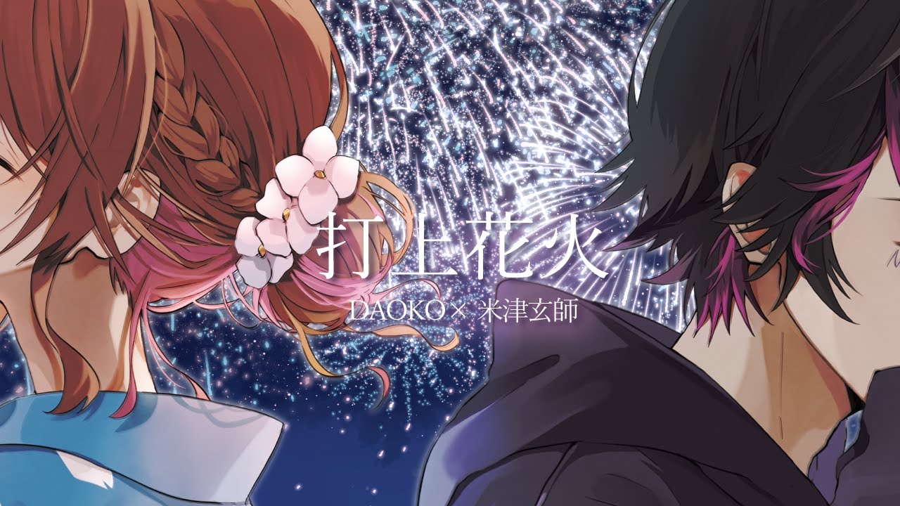 打上花火 / covered by 林檎さん × ねろちゃん【 歌ってみた 】