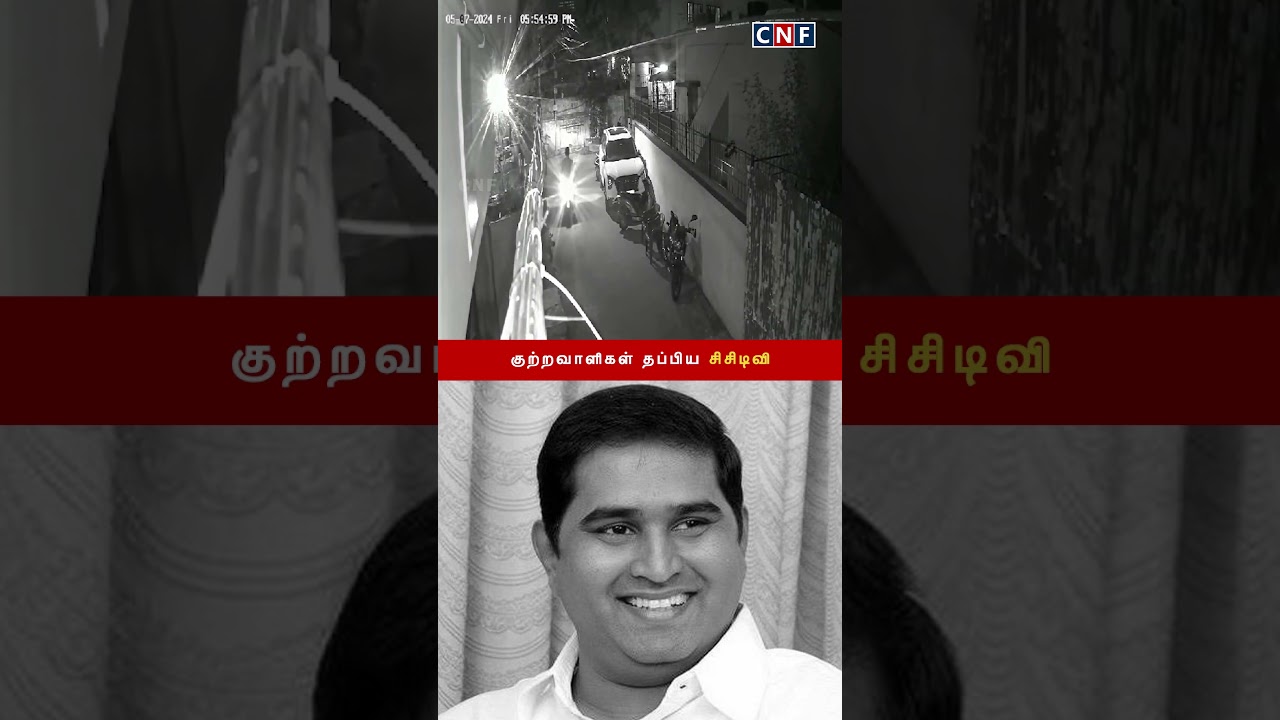 BSP leader Armstrong death | Murderers escaping from Spot Cctv footage