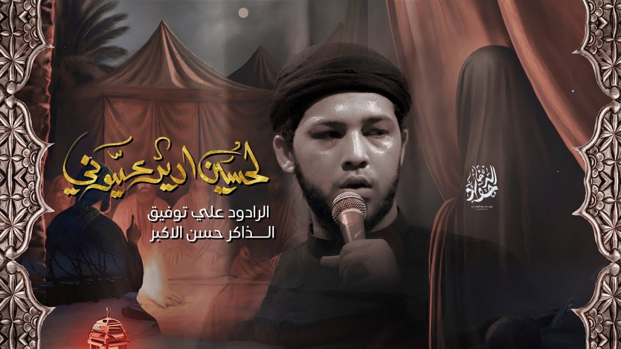 لحسين ادير عيوني|| علي توفيق || هيئة جواد الرضا محرم 1447هــــــ