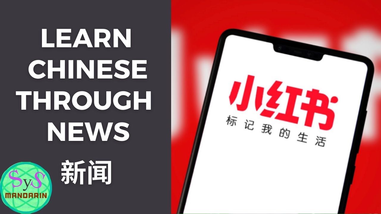 518 在美国小红书红了 Reading News in Chinese, Learn Chinese by Reading News in Chinese: Little Red Book