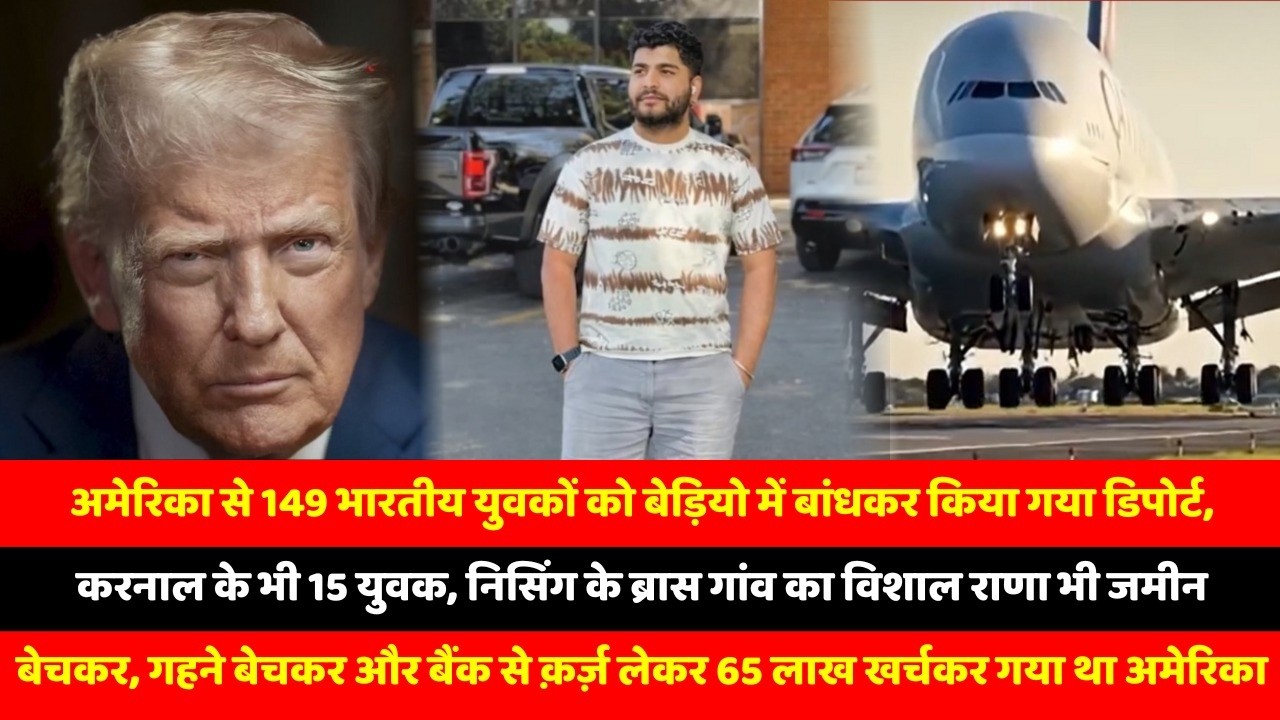 अमेरिका से 149 भारतीय युवकों को बेड़ियो में बांधकर किया गया डिपोर्ट, करनाल के भी 15 युवक