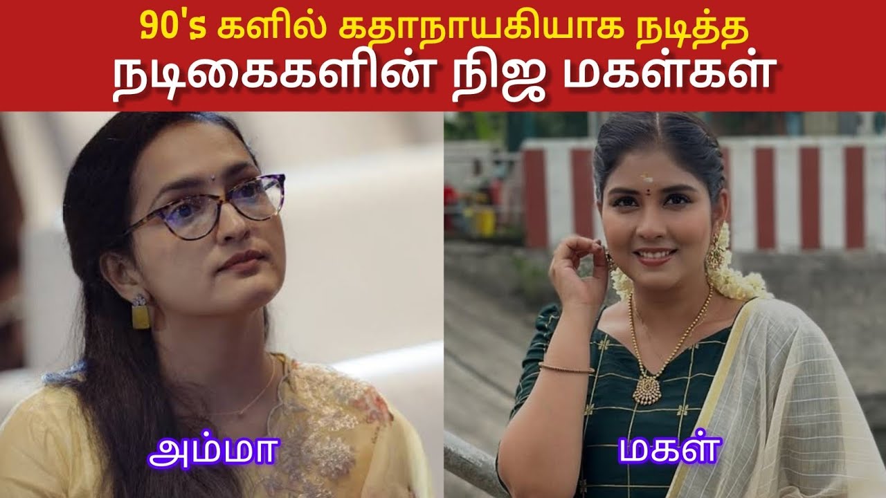 90 களில் கதாநாயகியாக நடித்த நடிகைகளின் நிஜ மகள்கள்  