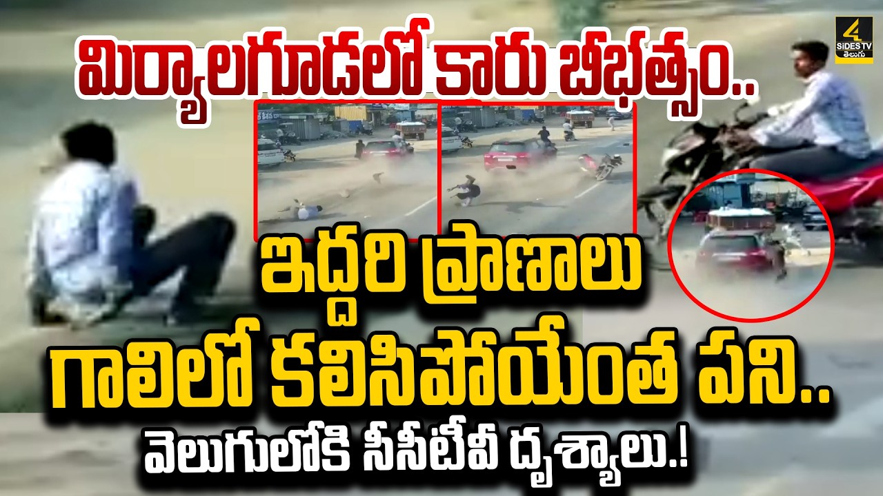 మిర్యాలగూడలో కారు బీభత్సం.. | Nalgonda Accident CCTV Footage | Miryalguda Incident | 4sidestv