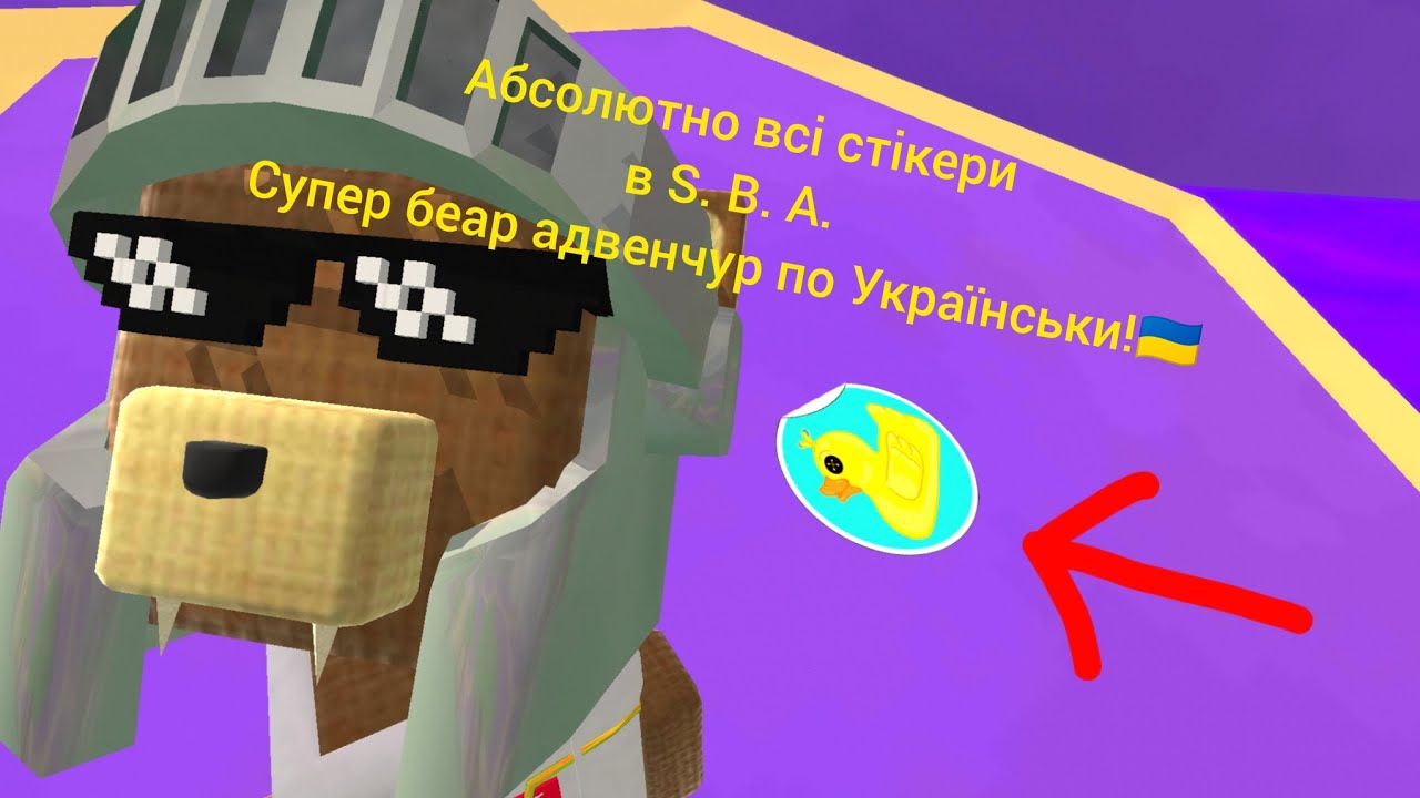 Зібрав всі стікери в С. Б. А. Super bear adventure по Українськи.🇺🇦